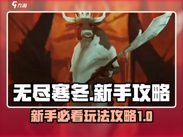 无尽寒冬🔥新手必看！轻松上手攻略💎截图1