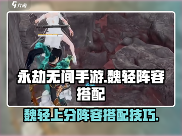 永劫无间手游🔥魏轻上分阵容搭配攻略来啦！截图1