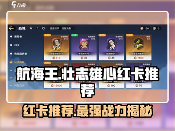 航海王壮志雄心🔥红卡推荐，必看攻略！截图1