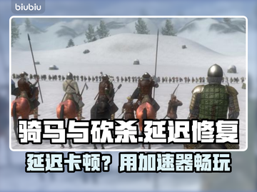 🎮骑马与砍杀延迟救星！秒变流畅神器截图1
