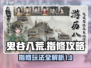 鬼谷八荒🔥指修玩法大揭秘！修仙党必看✨