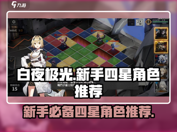 白夜极光🔥新手必看！四星角色推荐🎉截图1