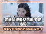 被美女包围了！《浩浩妈结局》达成攻略🔥