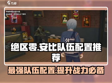 绝区零安比🔥队伍配置推荐，轻松通关秘籍！截图1