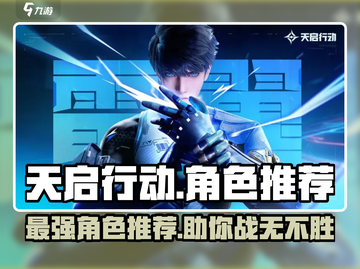 天启行动🔥角色推荐｜玩转游戏就靠它！截图1