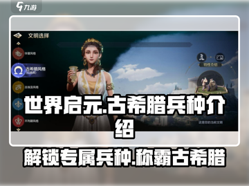 世界启元🔥古希腊专属兵种大全来了！💡截图1