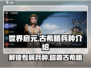 世界启元🔥古希腊专属兵种大全来了！💡