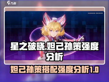 星之破晓：妲己孙策强度爆表🔥快来上分！截图1