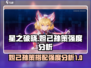星之破晓：妲己孙策强度爆表🔥快来上分！