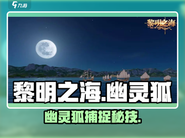 🔥《黎明之海》幽灵狐捕捉神技！🦊截图1