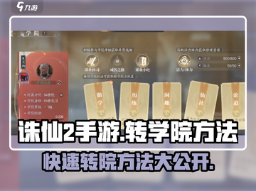 诛仙2手游学院转职攻略🔥助你轻松转院！截图1