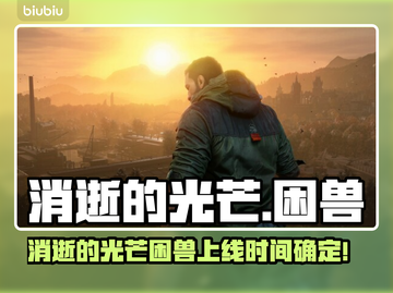 🔥消逝的光芒困兽发售日曝光！🎮截图1