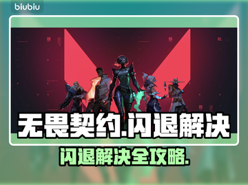 💥无畏契约闪退？一招解决！🎮截图1