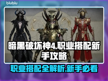 暗黑破坏神4🔥职业搭配秘籍✨新手必看！截图1