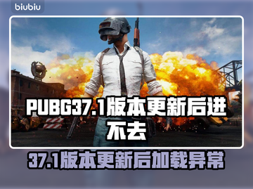 💥 PUBG更新后进不去？37.1版本加载问题🔥截图1