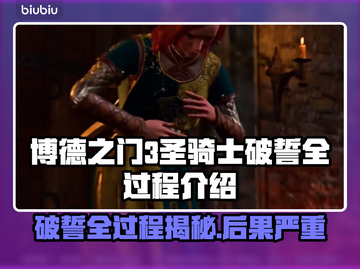 博德之门3🔥圣骑士破誓全过程揭秘！💥截图1