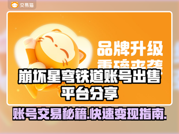 崩坏星穹铁道：账号出售平台大起底！🔥🚀截图1