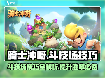 🚨骑士冲呀！斗技场技巧全揭秘，稳赢秘籍在此🔥截图1