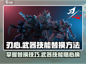刃心武器技能替换全攻略🔥《幻塔》玩家必看！截图1