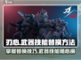 刃心武器技能替换全攻略🔥《幻塔》玩家必看！