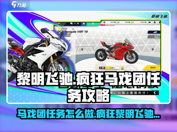 黎明飞驰🔥疯狂马戏团任务攻略💎截图1