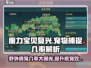 魔力宝贝复兴✨离线挂机抓宠几率大曝光！野外遇宠秘籍