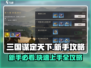 三国谋定天下🔥新手必看！极速开荒技巧大公开🎉