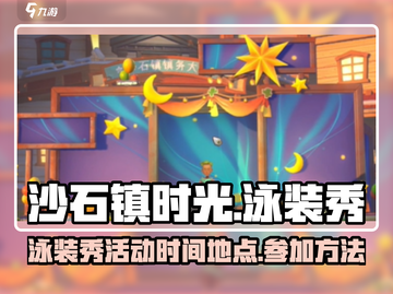 《沙石镇时光》泳装秀时间🎉📌劲爆参加攻略游戏名必备！截图1