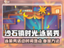 《沙石镇时光》泳装秀时间🎉📌劲爆参加攻略游戏名必备！