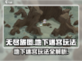 无尽旅图手游🔥地下迷宫玩法超全介绍！