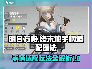 明日方舟终末地🔥手柄玩法全解锁🎮截图1
