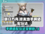 明日方舟终末地🔥手柄玩法全解锁🎮