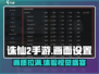 诛仙2手游画面设置攻略💥让你的画面秒变电影级✨