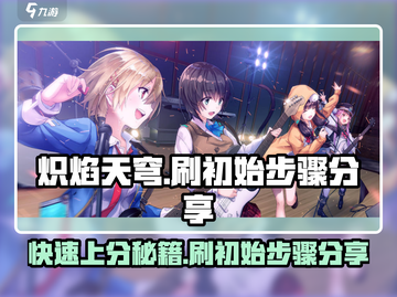 🔥炽焰天穹：刷初始步骤大曝光！💥截图1