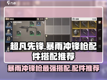 超凡先锋🔥暴雨冲锋枪最强配件搭配⚡截图1