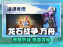 龙石战争🔥：好玩到停不下来！💥