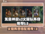 龙息神寂🔥S3火耀队最强阵容搭配🌟