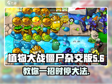 植物大战僵尸杂交版💥时停+暂停攻略来啦！🎉截图1