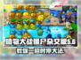 植物大战僵尸杂交版💥时停+暂停攻略来啦！🎉
