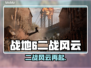 💥《战地6》背景曝光！未来战争一触即发🎮
