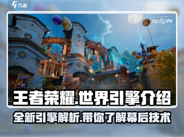 王者荣耀世界引擎🔥揭秘游戏黑科技！截图1