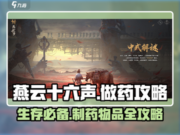 燕云十六声🔥药剂制作大师攻略来啦！截图1