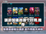 端游加速器推荐🔥免费又好用，玩游戏必备！🎮