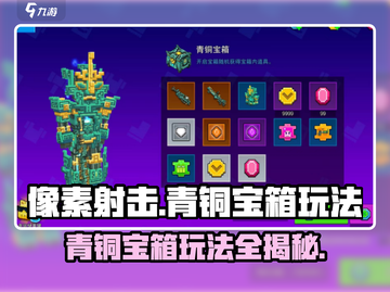 像素射击青铜宝箱🔥玩法全攻略，轻松通关秘籍！截图1