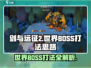 剑与远征2🔥世界BOSS打法思路分享！快速通关秘籍🎉