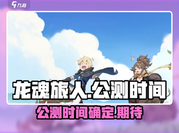 龙魂旅人🔥公测时间曝光，速来看👇截图1
