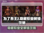 为了吾王2🔥隐藏职业解锁全攻略！💎