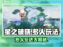星之破晓 multiplayer玩法🔥朋友一起才是王道！