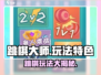 跳棋大师玩法大起底！🔥超全特色等你来探索✨