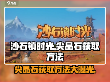 沙石镇时光🔥尖晶石获取方法大公开！玩家必看💎截图1